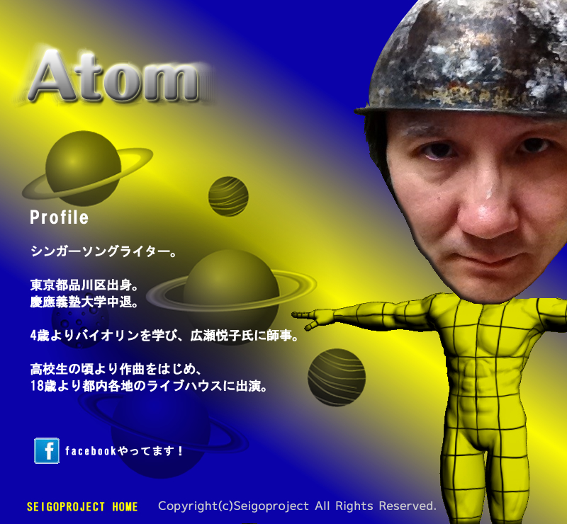 アトム　宇宙詩人　シンガーソングライター