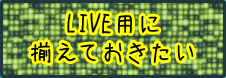 LIVE用