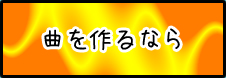 作曲用