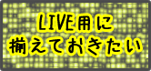 LIVE用